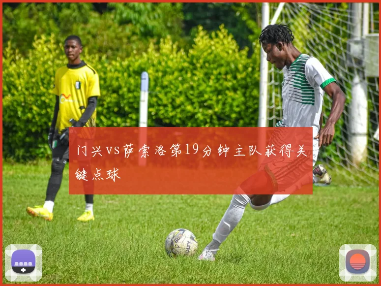 门兴vs萨索洛第19分钟主队获得关键点球