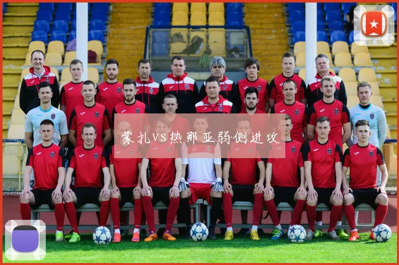 蒙扎vs热那亚弱侧进攻