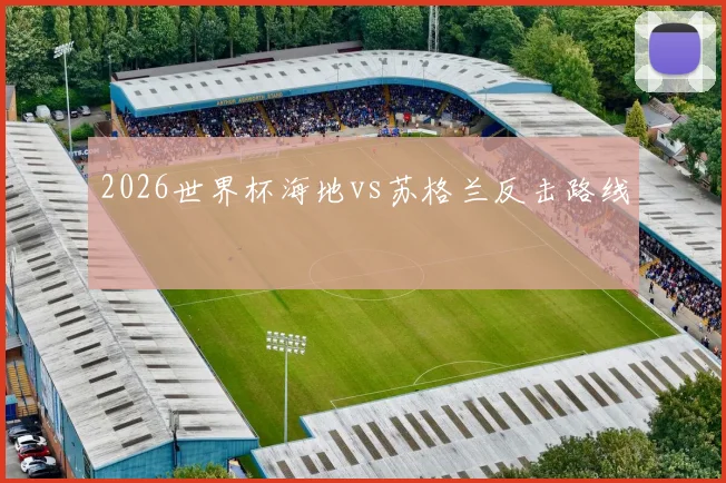 2026世界杯海地vs苏格兰反击路线