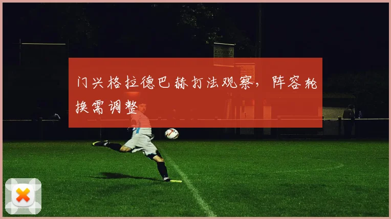 门兴格拉德巴赫打法观察，阵容轮换需调整