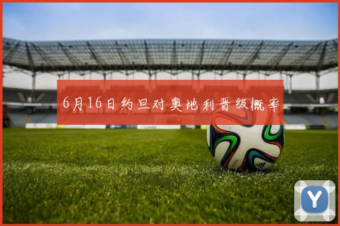 6月16日约旦对奥地利晋级概率