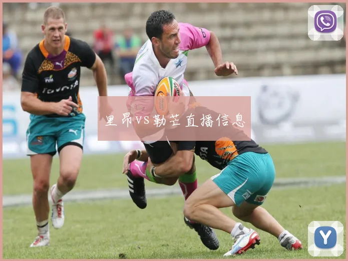 里昂vs勒芒直播信息