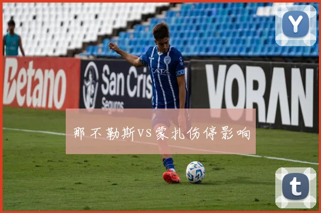 那不勒斯vs蒙扎伤停影响