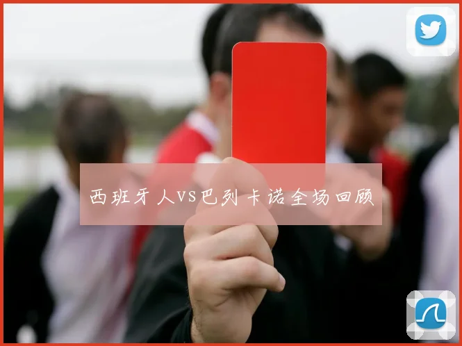 西班牙人vs巴列卡诺全场回顾