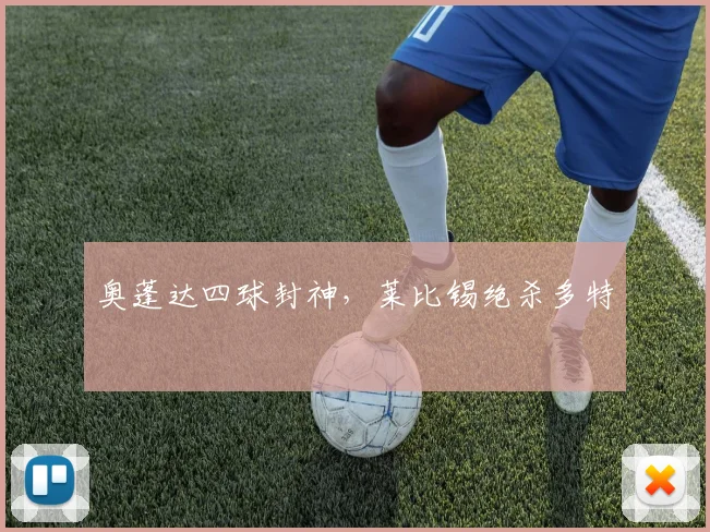 奥蓬达四球封神，莱比锡绝杀多特