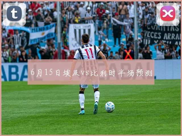 6月15日埃及vs比利时半场预测