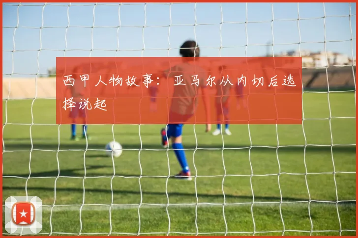 西甲人物故事：亚马尔从内切后选择说起